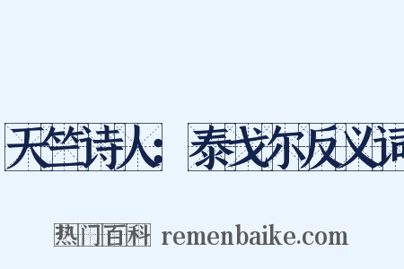 天竺诗人：泰戈尔反义词是什么意思的图片